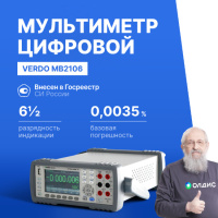 VERDO MB2106 Мультиметр настольный (Вольтметр) 6 1/2 разряда, погрешность 0,0035%