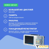 VERDO SB1401 Осциллограф цифровой запоминающий 2 канала, 100 МГц, 1 Гвыб/с