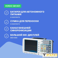 VERDO SB1401 Осциллограф цифровой запоминающий 2 канала, 100 МГц, 1 Гвыб/с с батареей SDS и сумкой