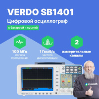 VERDO SB1401 Осциллограф цифровой запоминающий 2 канала, 100 МГц, 1 Гвыб/с с батареей SDS и сумкой