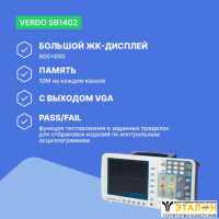 VERDO SB1402 Осциллограф цифровой запоминающий 2 канала, 100 МГц, 2 Гвыб/с с выходом VGA