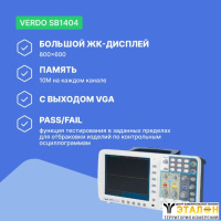 VERDO SB1404 Осциллограф цифровой запоминающий 2 канала, 200 МГц, 2 Гвыб/с с выходом VGA