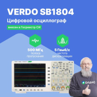 VERDO SB1804 Осциллограф цифровой 4 канала, 500 МГц, 5 Гвыб/с