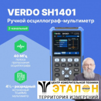 VERDO SH1401 Осциллограф-мультиметр 40 МГц, 2 канала
