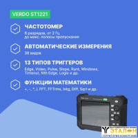 VERDO ST1221 Осциллограф планшетного типа 70 МГц, 2 канала, 8 бит