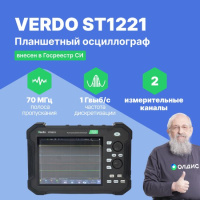 VERDO ST1221 Осциллограф планшетного типа 70 МГц, 2 канала, 8 бит