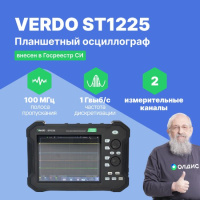 VERDO ST1225 Осциллограф планшетного типа 100 МГц, 2 канала, 14 бит