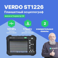 VERDO ST1226 Осциллограф планшетного типа 120 МГц, 2 канала, 14 бит