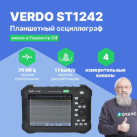 VERDO ST1242 Осциллограф планшетного типа 70 МГц, 4 канала, 14 бит
