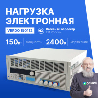 VERDO EL0112 Нагрузка электронная, 2400 Вт, 0-240 А, 0-150 В