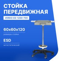 VERDO GS-1200-700 Стойка передвижная для инструментов, 600х600х1200