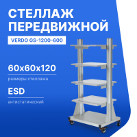 VERDO GS-1200-600 Стеллаж передвижной, 600х600х1200