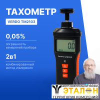 Verdo ТМ2103 Тахометр комбинированный