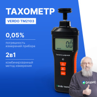 Verdo ТМ2103 Тахометр комбинированный