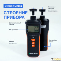 Verdo ТМ2103 Тахометр комбинированный