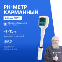 Altimax PH311 pH-метр погружной карманный