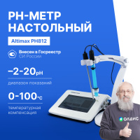 Altimax PH812 pH-метр настольный с сенсорным экраном