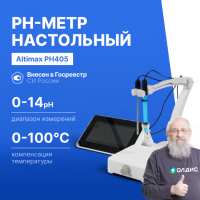 Altimax PH405 рН-метр настольный