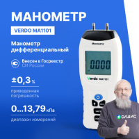 Verdo MA1101 Манометр дифференциальный, &pm;13,79 кПа/&pm;0,3%