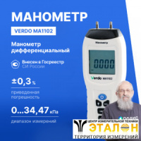 Verdo MA1102 Манометр дифференциальный, &pm;34,47 кПа/&pm;0,3%