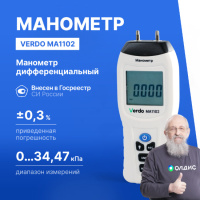 Verdo MA1102 Манометр дифференциальный, &pm;34,47 кПа/&pm;0,3%
