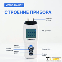 Verdo MA1102 Манометр дифференциальный, &pm;34,47 кПа/&pm;0,3%