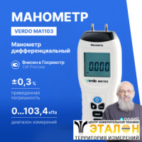 Verdo MA1103 Манометр дифференциальный, &pm;103,4 кПа/&pm;0,3%