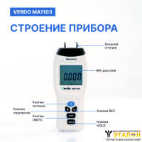 Verdo MA1103 Манометр дифференциальный, &pm;103,4 кПа/&pm;0,3%