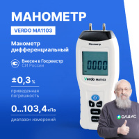 Verdo MA1103 Манометр дифференциальный, &pm;103,4 кПа/&pm;0,3%