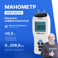 Verdo MA1104 Манометр дифференциальный, &pm;206,8 кПа/&pm;0,3%