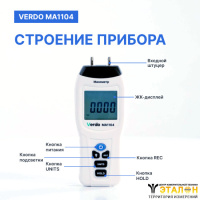 Verdo MA1104 Манометр дифференциальный, &pm;206,8 кПа/&pm;0,3%