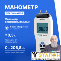 Verdo MA1104 Манометр дифференциальный, &pm;206,8 кПа/&pm;0,3%