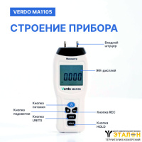 Verdo MA1105 Манометр дифференциальный, &pm;517,1 кПа/&pm;0,3%
