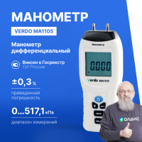 Verdo MA1105 Манометр дифференциальный, &pm;517,1 кПа/&pm;0,3%