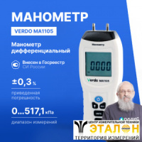 Verdo MA1105 Манометр дифференциальный, &pm;517,1 кПа/&pm;0,3%