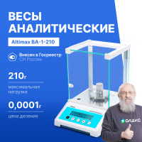 Altimax BA-1-210 Весы аналитические, внешняя калибровка, d=0,1 мг, Max=210 г