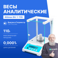 Altimax BA-1-110i Весы аналитические, внутренняя калибровка, d=0,1 мг, Max=110 г