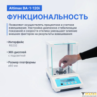 Altimax BA-1-120i Весы аналитические, внутренняя калибровка, d=0,1 мг, Max=120 г
