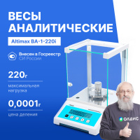 Altimax BA-1-220i Весы аналитические, внутренняя калибровка, d=0,1 мг, Max=220 г