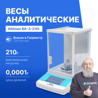 Altimax BA-3-210i Весы аналитические, внутренняя калибровка, сенсорный экран, d=0,1 мг, Max=210 г