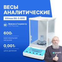 Altimax BA-5-600 Весы аналитические, внешняя калибровка, d=1 мг, Max=600 г