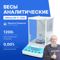 Altimax BA-5-1200 Весы аналитические, внешняя калибровка, d=1 мг, Max=1200 г