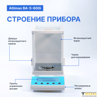 Altimax BA-5-600i Весы аналитические, внутренняя калибровка, d=1 мг, Max=600 г