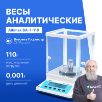 Altimax BA-7-110 Весы аналитические, внешняя калибровка, d=1 мг, Max=110 г