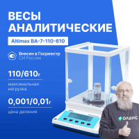 Altimax BA-7-110-610 Весы аналитические двухдиапазонные, внешняя калибровка, d=1/10 мг, Max=110/610 г