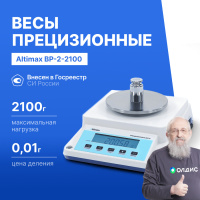 Altimax BP-2-2100 Весы прецизионные лабораторные, внешняя калибровка, d=10 мг, Max=2100 г