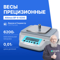 Altimax BP-6-6200 Весы прецизионные лабораторные, внешняя калибровка, d=10 мг, Max=6200 г