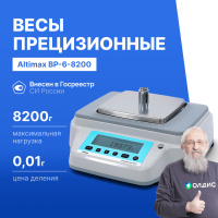 Altimax BP-6-8200 Весы прецизионные лабораторные, внешняя калибровка, d=10 мг, Max=8200 г