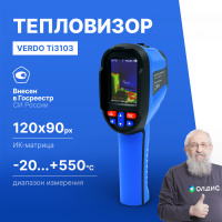 Verdo Ti3103 Тепловизор, 120*90 пикселей, измерение температуры