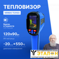 Verdo Ti3103 Тепловизор, 120*90 пикселей, измерение температуры